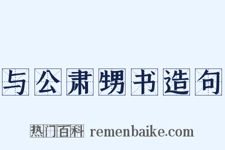 与公肃甥书造句是什么意思的图片